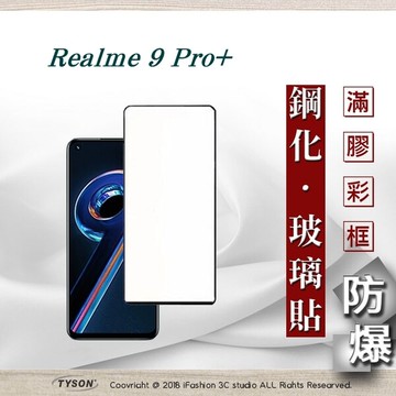 現貨realme 9 pro+ 5g 2.5d滿版滿膠 彩框鋼化玻璃保護貼 9h 螢幕保護貼 鋼
