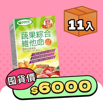 蔬果綜合維他命緩釋錠－60錠x11盒－全素－此商品頁因盒數較多以及加贈的高纖青汁乙盒產品包裝也較大盒，建議選取【宅配】、若選【超取】因材積限制，箱數為:2(可能不會同一時間抵達超商)，提醒若超取，務必攜帶證件！可能會有一箱純贈品、一箱須付費之情況！選擇【超取】的顧客、敬請留意！