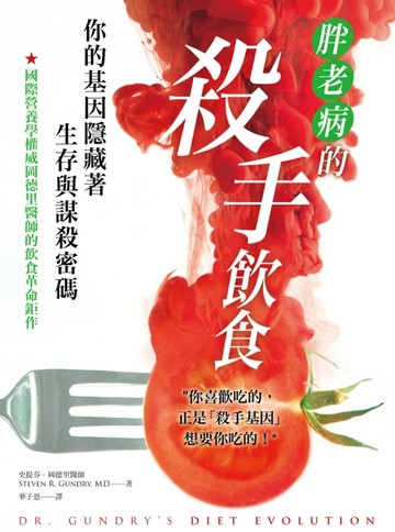胖．老．病的殺手飲食：你的基因隱藏著生存與謀殺密碼[二手書_良好]