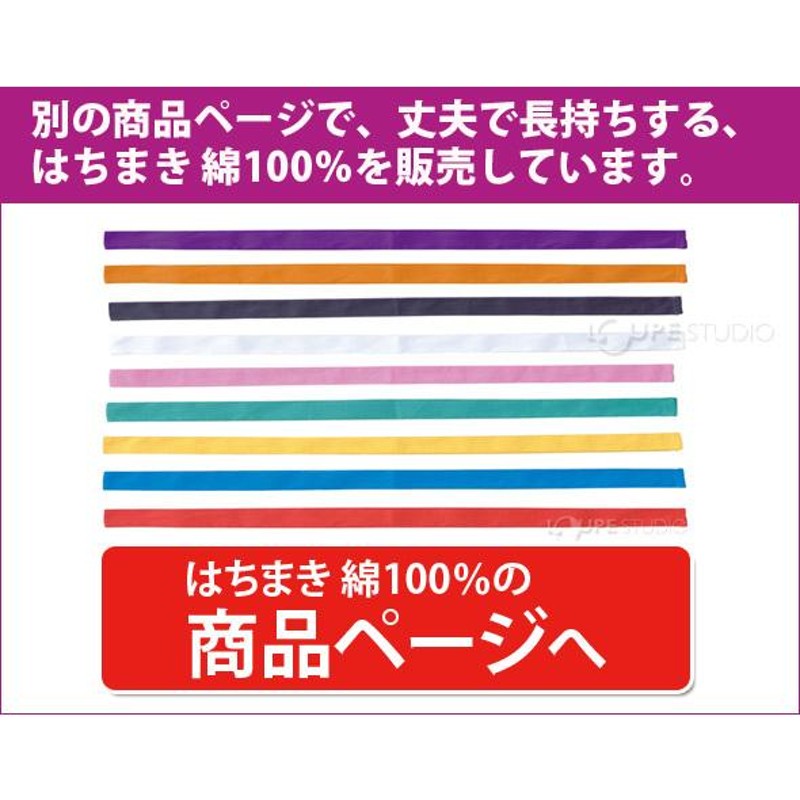 ハチマキ 体育祭 1.4m はちまき カラー不織布 鉢巻 赤 青 黄 緑 白 ピンク 紫 オレンジ 子供 運動会 発表会 学芸会 お遊戯 衣装 保育園  | LINEブランドカタログ