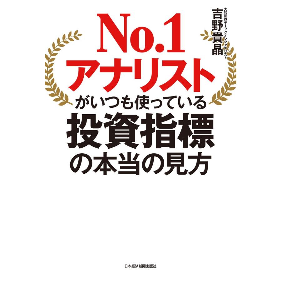 No.1アナリストがいつも使っている投資指標の本当の見方