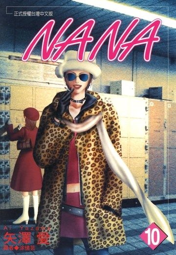 【電子書】NANA(10)