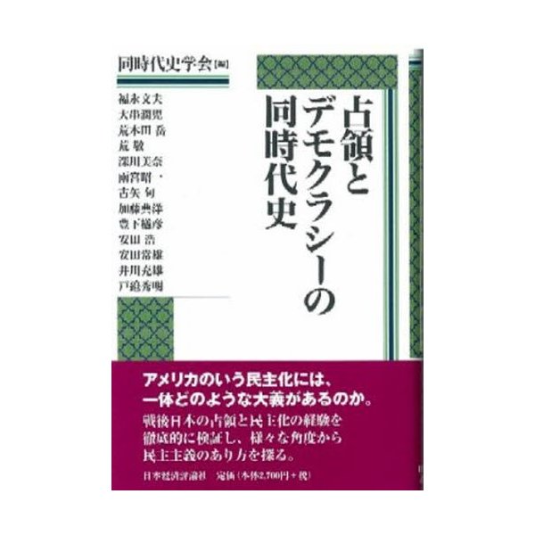 占領とデモクラシーの同時代史