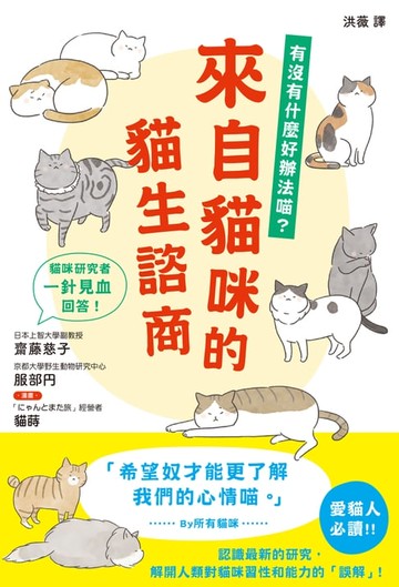 【電子書】來自貓咪的貓生諮商