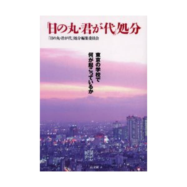 日の丸・君が代 処分 東京の学校で何が起こっているか 処分編集委員会