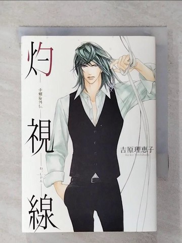 【書寶二手書T7／原文小說_XL3】灼視線－二重螺旋外伝_吉原理?子