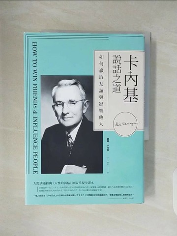【書寶二手書T1／溝通_V4R】卡內基說話之道：如何贏取友誼與影響他人；人際溝通經典《人性的弱點》原版重現全譯本_戴爾‧卡內基,  亦言