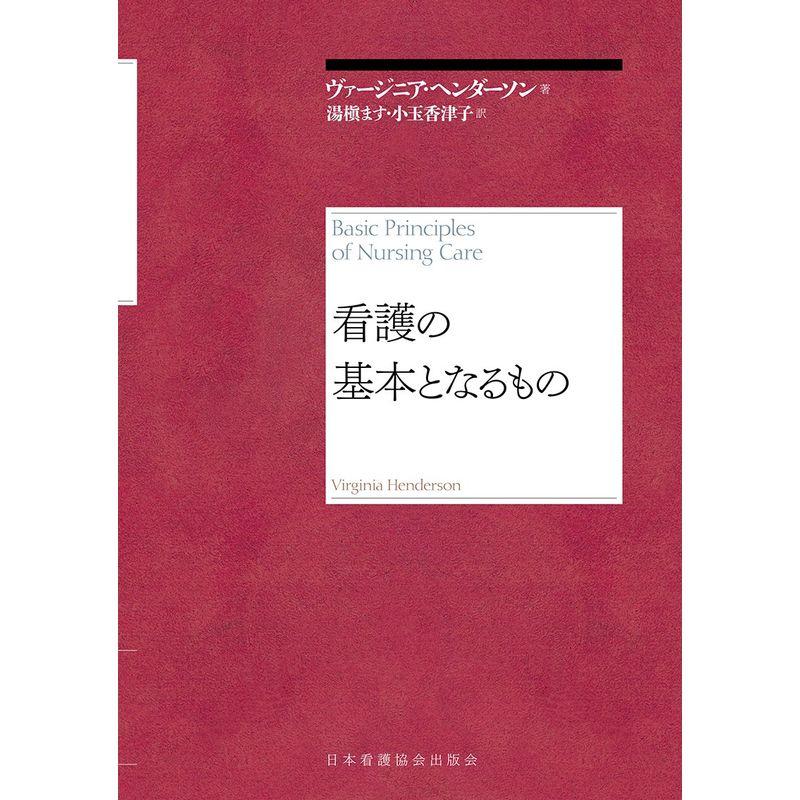 看護の基本となるもの