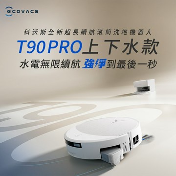 【ECOVACS】DEEBOT T90 PRO 超長續航滾筒洗地機器人｜上下水款【三井3C】