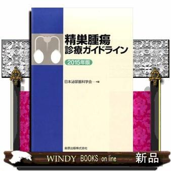 精巣腫瘍診療ガイドライン 2015年版