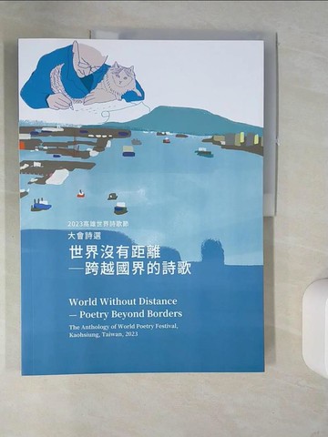 【書寶二手書T6／文學_QH8】世界沒有距離-跨越國界的詩歌 : 高雄世界詩歌節大會詩選. 2023_[奧古斯多.羅德里格斯(Augusto Rodriguez)等著 ; 李敏勇等譯]