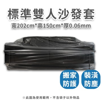【速購家】標準雙人沙發防塵套｜搬家裝潢 運送｜現貨開發票｜PE沙發袋 沙發套 傢俱行專用 透明耐磨