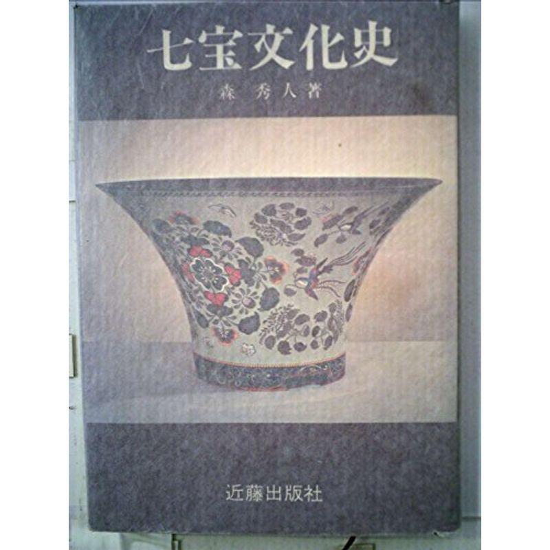 七宝文化史 (1982年)