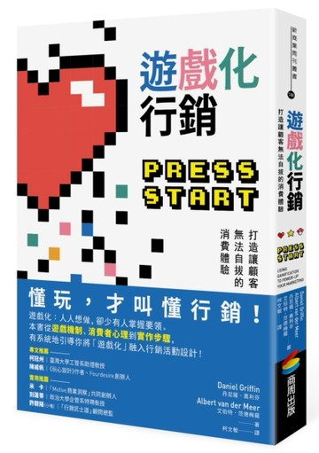 遊戲化行銷：打造讓顧客無法自拔的消費體驗[二手書_良好]