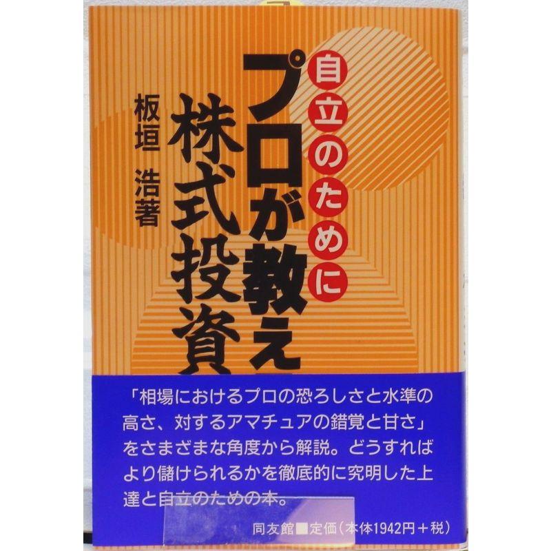 プロが教える株式投資 自立のために