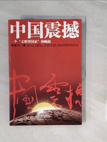 【書寶二手書T5／政治_ZPC】中國震撼-一個文明型國家的崛起_簡體_張維為