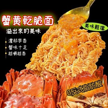 【最新有效期】蟹黃乾脆麵 乾吃點心麵 蟹黃掌心爆香香脆面 乾脆面 幹吃麵  夜宵方便麵 代餐即食面看劇小喫 解饞休閒食品
