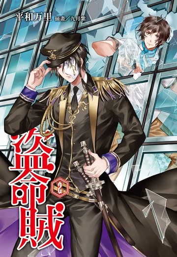 【電子書】盜命賊(2)