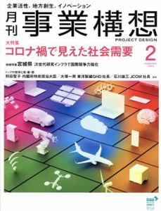  事業構想(２　ＦＥＢＲＵＡＲＹ　２０２２) 月刊誌／先端教育機構