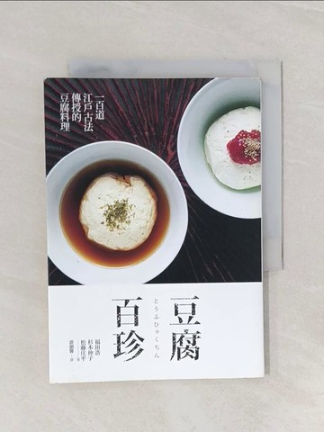 【書寶二手書T1／餐飲_Q9U】豆腐百珍：一百道江戶古法傳授的豆腐料理_福田浩, 杉本伸子, 松藤庄平, 游韻馨