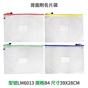 LM 亮美 B4 拉鍊網袋附名片袋 LM-6013 橫式 39x28cm