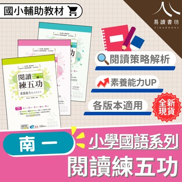 〔國小閱讀練習〕南一國小-閱讀練五功 國小1-6年級 各版本適用 附解答 快速出貨 108課綱 素養閱讀 國語素養 低年級 中年級 高年級 小1 小2 小3 小4 小5 小6 易讀書坊 升學網路書店