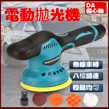 🔥附雙電池 免運費🔥拋光機 打蠟機 電動打蠟機 鋰電打蠟機 DA打蠟機 無線打蠟機 DA機 RO機 拋光機