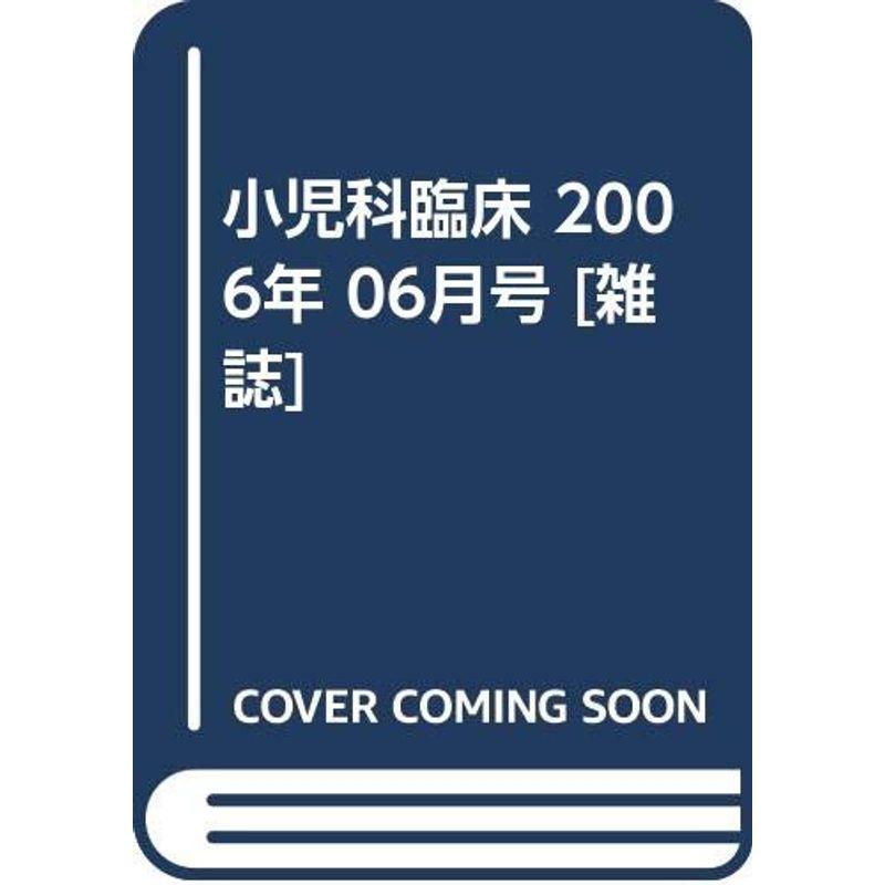 小児科臨床 2006年 06月号 雑誌