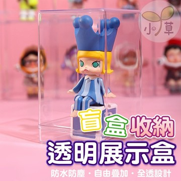🔥隔日到貨🔥盲盒收納透明展示盒 娃娃 盒玩 防塵收納 防水防塵 收納盒 展示架 公仔收納 單體 展示櫃 桌面收納