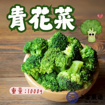 【小富嚴選】蔬食蔬菜類 熟凍青花椰 菜綠花椰菜 青花菜(1000g/包) 冷凍蔬菜 即食蔬菜 超人氣蔬菜