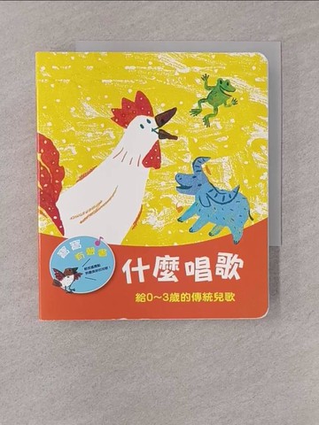 【書寶二手書T1／少年童書_YOB】寶寶有聲書系列：什麼唱歌－給0-3歲的傳統兒歌_傳統兒歌, 王金選, 林豊洋