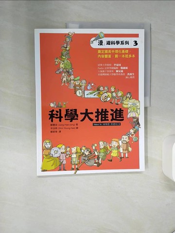 【書寶二手書T1／兒童文學_QEO】科學大推進_鄭慧溶