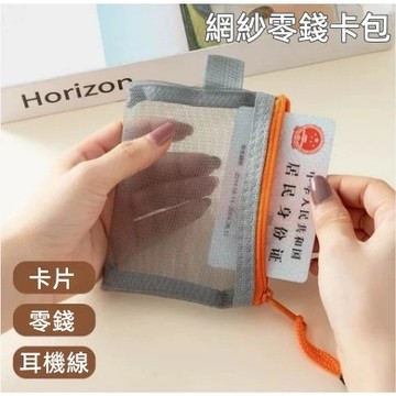 證件收納袋 透明收納袋 口紅收納 尼龍網格袋 拉鏈式收納袋 零錢包 鑰匙包 卡包 網紗零錢包 分類收納