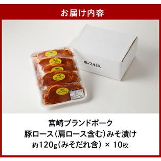 ふるさと納税 宮崎ブランドポーク　豚ロース（肩ロース含む）　みそ漬け　10枚　N061-ZA339 宮崎県延岡市