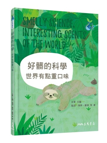 好髒的科學：世界有點重口味[二手書_良好]