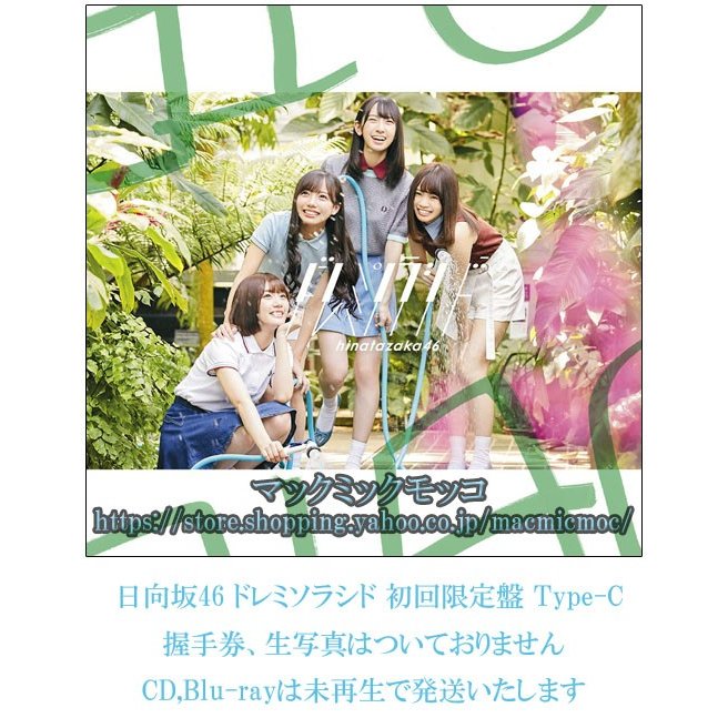 日向坂46ドレミソラシド 初回限定盤 Type-C  発売日発送予定 特典なし　ＣＤ，Blu-ray,未再生　　送料195円