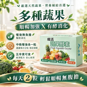 蔬果酵素！【順暢X消化】纖活蔬果酵素 酵素款 綜合蔬果酵素 鳳梨酵素 木瓜酵素 排便順暢 幫助消化 調整體質 五辛素