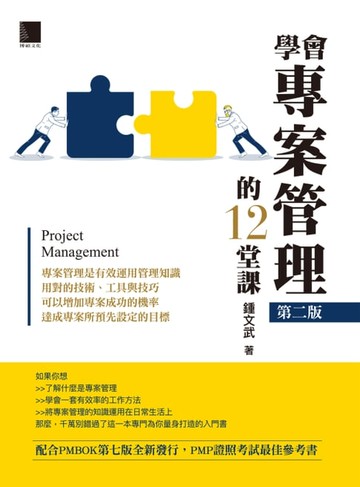 【電子書】學會專案管理的12堂課(第二版)