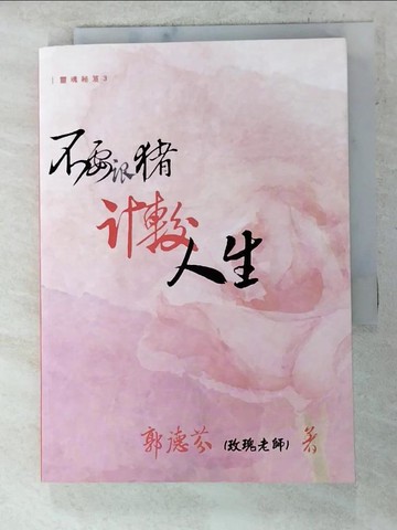 【書寶二手書T4／心靈成長_ACJ】靈魂秘笈３：不要跟豬計較人生_郭德芬(玫瑰老師)