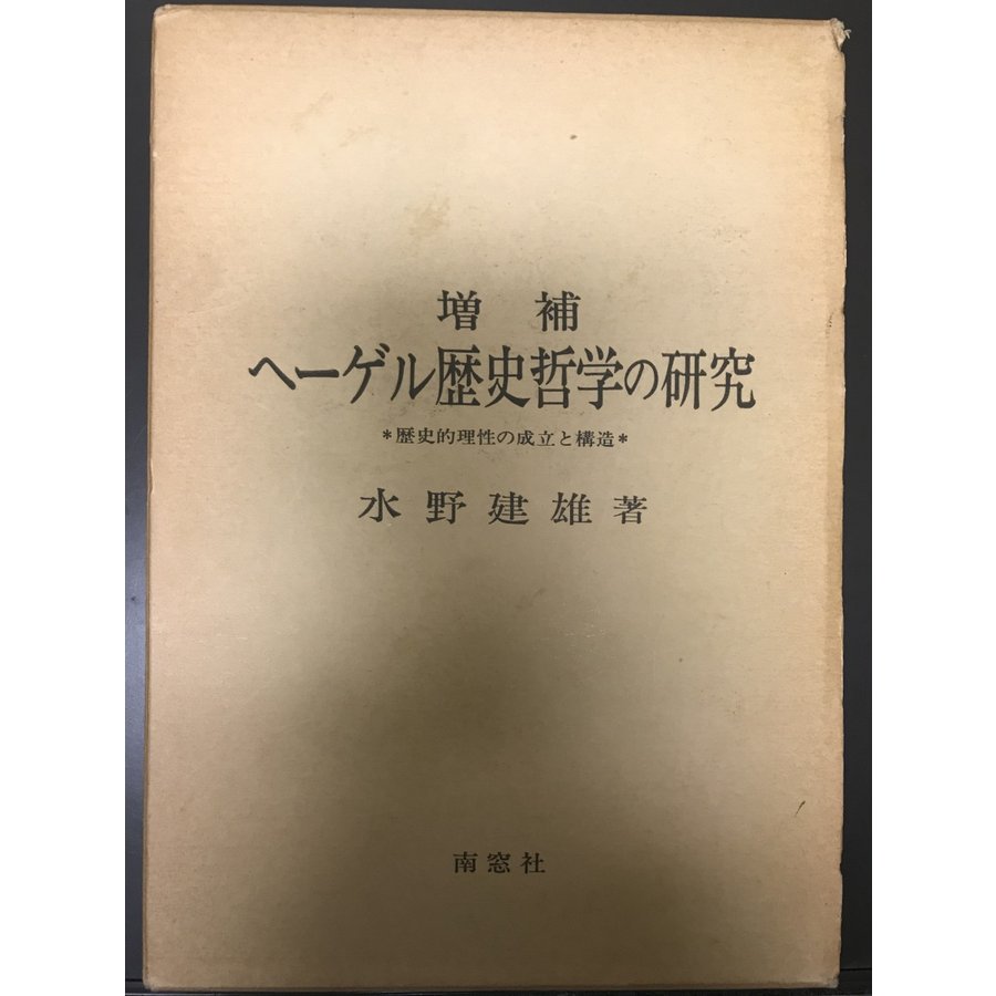 ヘーゲル歴史哲学の研究 歴史的理性の成立と構造    増補.