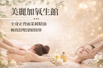 【多分店】美麗加氧生館 #GOMAJI吃喝玩樂券#電子票券#美體護膚