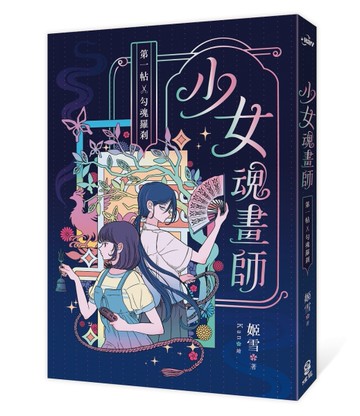 少女魂畫師：第一帖．勾魂羅剎