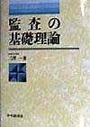 監査の基礎理論 三澤一