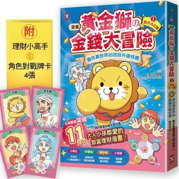 [漫畫] 黃金獅的金錢大冒險！我在異世界的錢錢升級任務(1)拯救水之國：蒼太與梅格的致富超能力覺醒！【存錢力+賺錢力 Lv UP】（附?理財小高手．角色對戰牌卡4張）【城邦讀書花園】