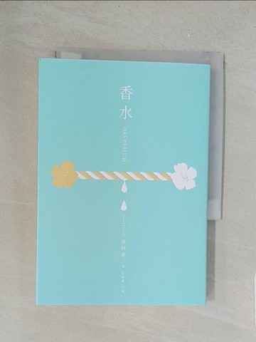 【書寶二手書T1／翻譯小說_TLO】香水：此生必讀的氣味文學經典_徐四金, 洪翠娥