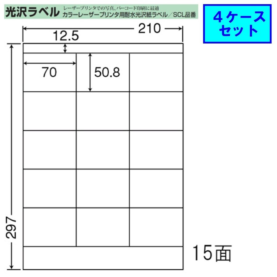 東洋印刷 nana カラーレーザー用光沢ラベル 15面 SCL-13 ★4ケースセット レーザープリンタ用