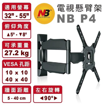 P4  適用32-55吋 液晶電視 懸臂架 壁掛架
