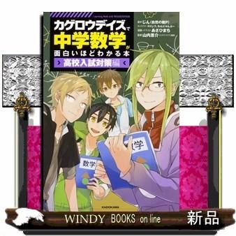 「カゲロウデイズ」で中学数学が面白いほどわかる本［高校入試対策編］