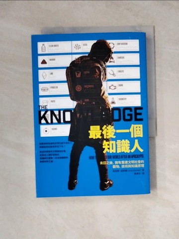 【書寶二手書T5／科學_WRH】最後一個知識人：末日之後，掌握重建文明社會的器物、技術與原理_路易斯‧達奈爾