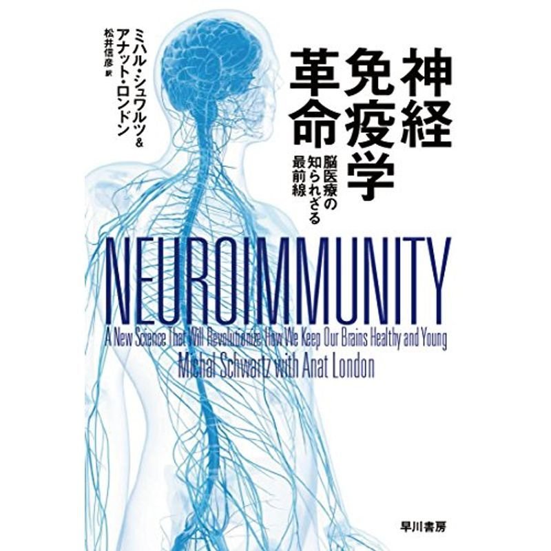 神経免疫学革命:脳医療の知られざる最前線